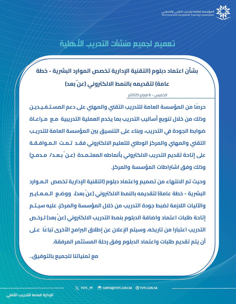 #تعميم | 

لجميع منشآت التدريب الأهلية بشأن اعتماد دبلوم (التقنية الإدارية تخصص الموارد البشرية- خطة عامة) لتقديمه بالنمط الإلكتروني (عن بعد).
#التدريب_الأهلي