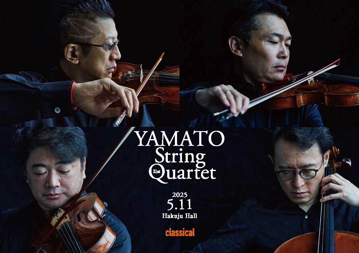 今一番聴きたいヴァイオリニスト」#石田泰尚 を擁するYamato string