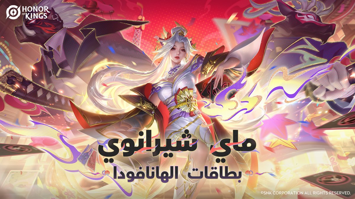 HoKArabia's tweet photo. ليبدأ العرض مع رمية بطاقات الهانافودا!
يوم 2/07، ستعتلي ماي شيرانوي المسرح في قاعة بوشيدو المثالية.
إنها عازمة على هزيمة كل خصم وإكمال مواجهة البطاقات التي لم يكملها والدها.
📺 | https://t.co/1hMcZEPgmf
#HonorofKings #HOK #HOKxSNK #HOKnewskin #MaiShiranui #HanafudaBattle https://t.co/3Lun0NxU6k