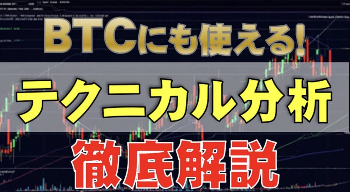 trader_itazu's tweet photo. 【初心者向け】暗号通貨取引にも活用可能なテクニカル分析について徹底解説！！
https://t.co/ap2RNagVht https://t.co/8eRROE20tw