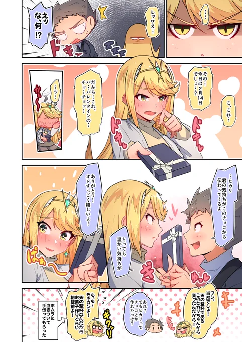 今年もそろそろバレンタインですね～。
今年のバレンタイン、レックス君たちはどのように過ごすのでしょうか( ˘ω˘ )
(これはおととしのバレンタイン漫画)
#ゼノブレイド2 #XenobladeChronicles2 