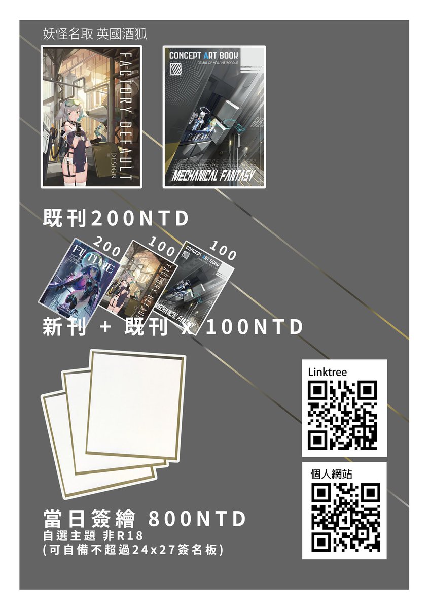 展前最後一次宣傳 #FF44 禮拜六會在H14
禮拜天在J13/14
兩天都會簽繪, 也有四張看板簽(一張1500)給大家pickup
然後第三天會開放賣攤位掛軸~