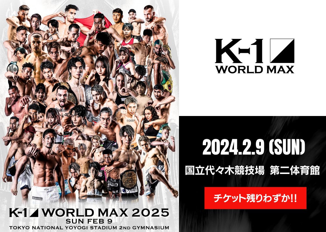 【K-1 WORLD MAX 2025】2.9(日)代々木

🎫チケット情報
【アリーナS席】【アリーナRS席】【アリーナSRS席】【スタンドB席】に続いて【ロイヤルシート】も完売👏🎉
チケットも本当に残り僅か！！

／
⚠️会場で観戦希望の方はお早めにー！
スタンドS席  15,000円
スタンドA席  10,000円　
＼