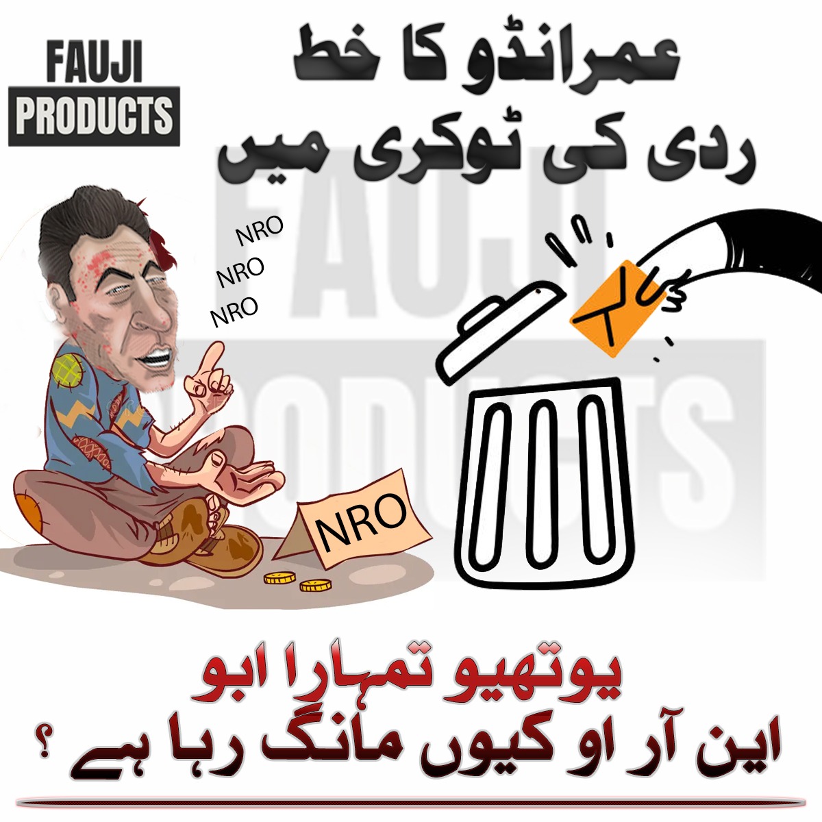 FaujiProducts's tweet photo. عمرانڈو کا خط ردی کی ٹوکری میں
یوتھیو تمہارا ابو این آر اوہ کیوں مانگ رہا ہے ؟؟
#Pakistan #islamabad #ShehbazSharif #PakistanOurPride #Imrandoo https://t.co/OhGjta4fSx