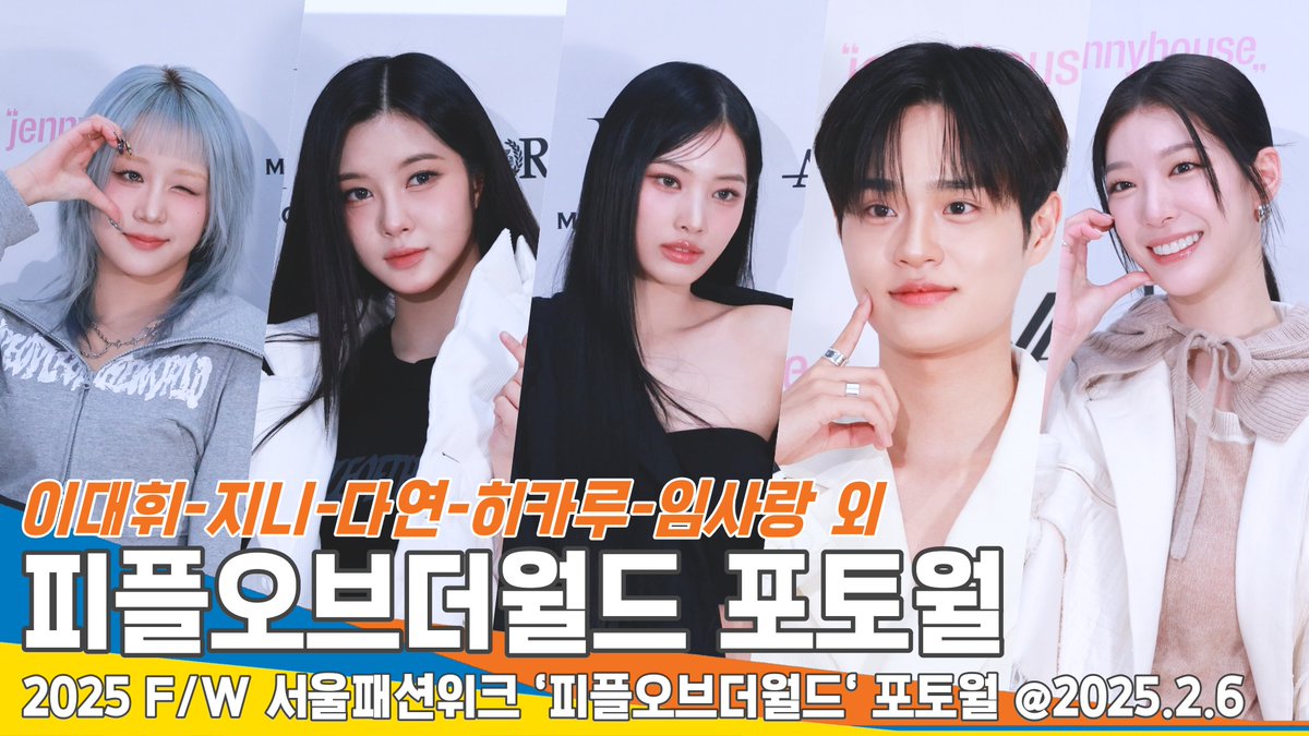 newsenstar's tweet photo. [FULL] 이대휘-지니-다연-히카루-임사랑 외, 피플오브더월드 패션쇼를 찾은⭐️ SFW PEOPLEOFTHEWORLD 25.2.6 Newsen

https://t.co/Z3e8ThVJHW 출처 @YouTube 

#에이비식스 #이대휘 #라키 #케플러 #다연 #히카루 #김소리 #박시연 #심소영 #임사랑 #지니 #정예인 #서울패션위크 #Seoulfashionweek #서패위 #SFW #피플오브더월드 #PEOPLEOFTHEWORLD