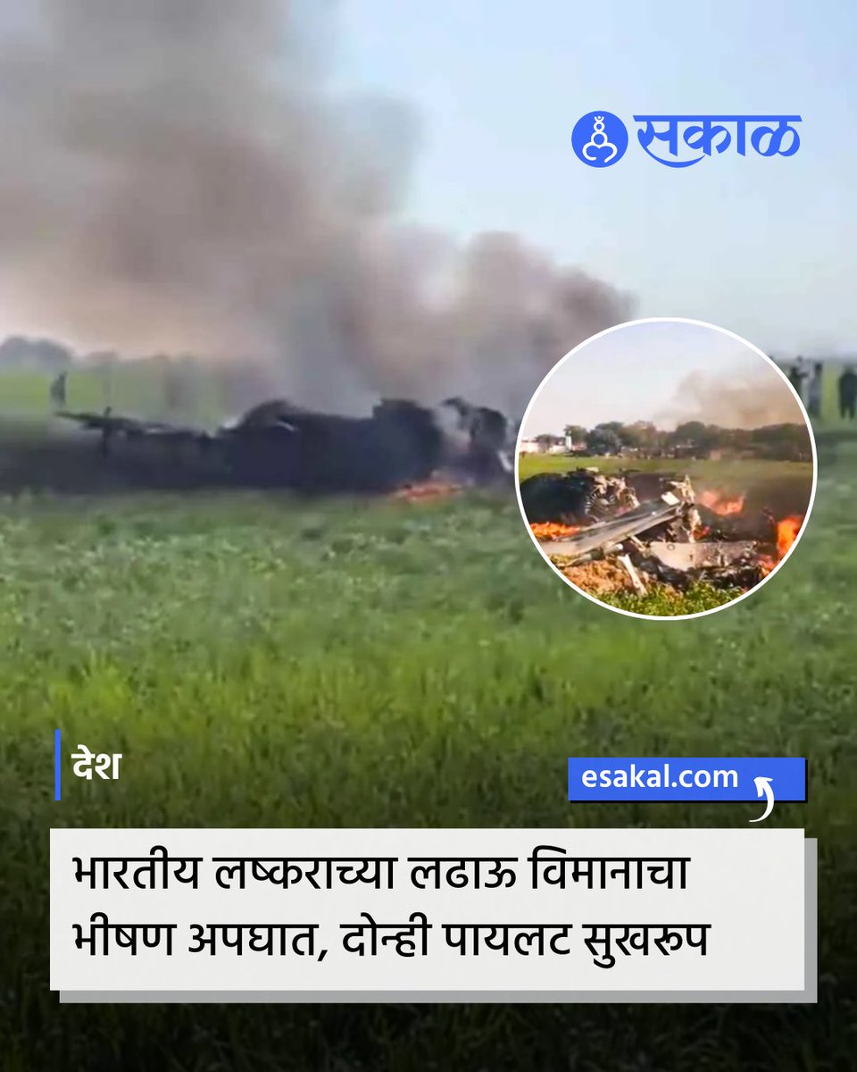 SakalMediaNews's tweet photo. भारतीय लष्कराचं लढाऊ विमान कोसळून मध्यप्रदेशात दुर्घटना घडलीये. शिवपुरीत हवाई दलाचं लढाऊ विमान शेतात कोसळलं. विमान कोसळल्यानंतर आग भडकली आणि यात विमान जळून खाक झालं. सुदैवाने या घटनेत कोणतीही जीवितहानी झाली नाही. विमानातील दोन्ही पायलट सुखरुप आहेत.
#airforceplanecrash #ariforce https://t.co/Zw4xPZ7P8v