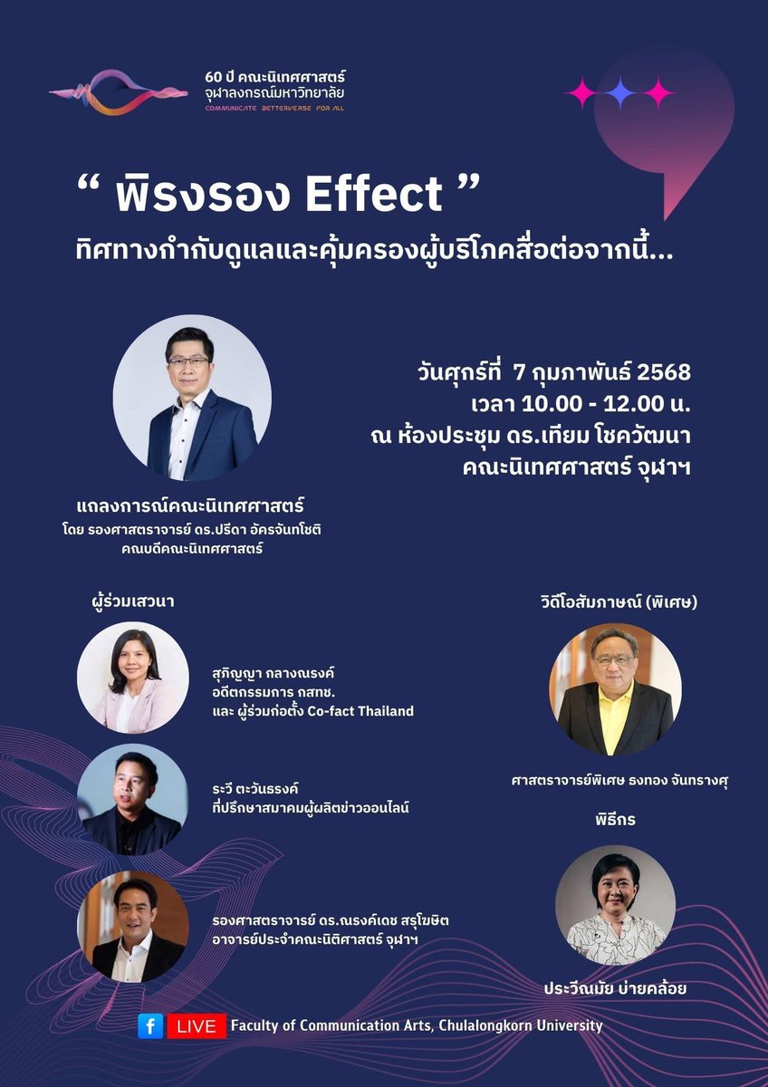 sunaibkk's tweet image. คณะนิเทศศาสตร์ #จุฬา ออกแถลงการณ์สนับสนุนการทำหน้าที่ของ อ.พิรงรอง ในฐานะ #กสทช หลังถูกศาลพิพากษาจำคุกสองปี จากกรณีที่ทรูไอดียื่นฟ้อง ม.157 #saveพิรงรอง