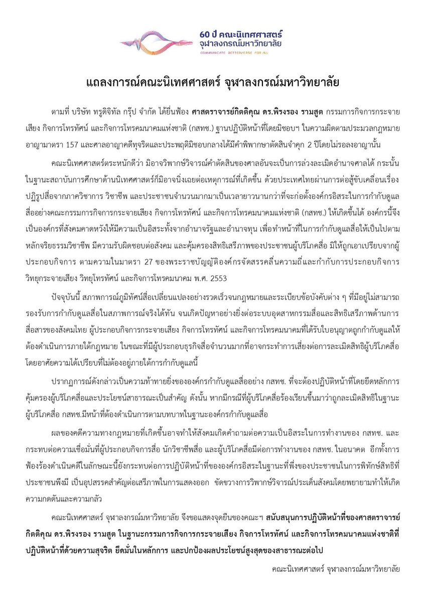 sunaibkk's tweet image. คณะนิเทศศาสตร์ #จุฬา ออกแถลงการณ์สนับสนุนการทำหน้าที่ของ อ.พิรงรอง ในฐานะ #กสทช หลังถูกศาลพิพากษาจำคุกสองปี จากกรณีที่ทรูไอดียื่นฟ้อง ม.157 #saveพิรงรอง