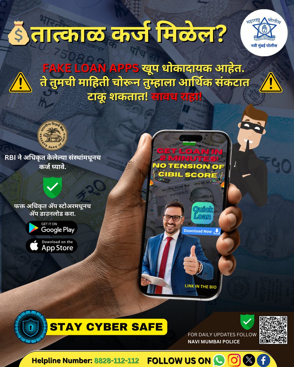 🚨 Beware of fake loan apps! ⚠️
Instant loan offers may seem attractive, but they could be a scam! Fraudulent apps can steal your personal data.
✅Take loans only from RBI-approved institutions.
✅Download apps only from official app stores!
#FakeApp #NaviMumbaiPolice #NaviMumbai