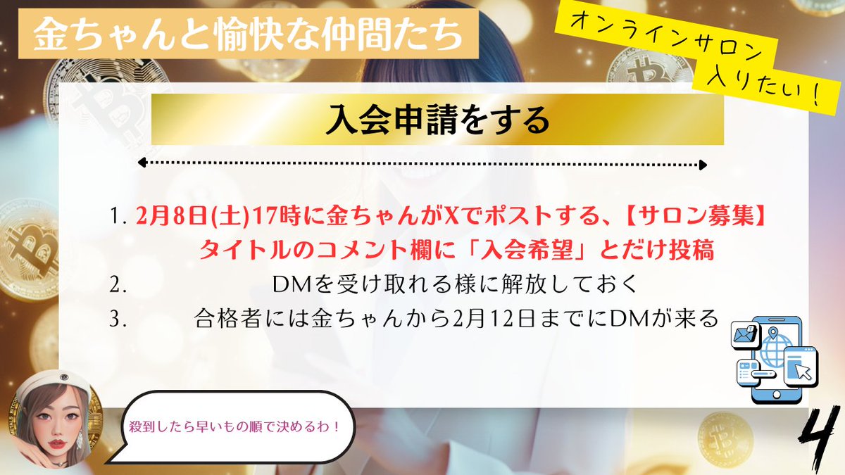 kimchan_btc's tweet photo. 【オンラインサロン】金ちゃんと愉快な仲間たち〜告知🎺

応募方法については画像をよく読んで下さい。読まずにフライングしてる人は問答無用でブロックします。

オンラインサロン 基礎情報
概要
当オンラインサロンはDiscordを使用し、仮想通貨・為替・FX・資産運用・株など幅広い金融知識を学べるコミュニティです。初心者の方も大歓迎！みんな最初は赤ちゃんですので、気軽にご参加ください。

▶︎基本情報
運営歴：4年
メンバー数：現在約350名
講師陣：5名
活動時間：365日24時間稼働
参加条件：毎月末、指定の動物保護団体への寄付が必須

▶︎活動内容
✅ リアルタイム実況解説
月2〜3回、土曜日に開催（3〜5時間）
お酒を飲みながらリラックスした雰囲気で開催
✅ 自由度の高いコミュニティ

規則や縛りは特になし！
それぞれのペースで自由に活用OK
入会審査について
サロンの安全性を確保するため、詐欺やマルチ会員の侵入防止対策として、入会希望者にはSNSアカウントの審査を実施します。詳しくは添付画像を参照。

SNSアカウントの公開設定が必須（非公開だと審査通過が難しくなる可能性あり）
審査スタッフが直接アカウントをチェック
金ちゃんのSNSに日頃からコメントやイイねしてあれば、審査通過の可能性UP！
💡 パソコンがなくても大丈夫！ スマホやタブレットでも参加可能なので、お気軽にどうぞ！

#暗号資産女子の金ちゃん #金ちゃんと愉快な仲間たち #投資サロン
