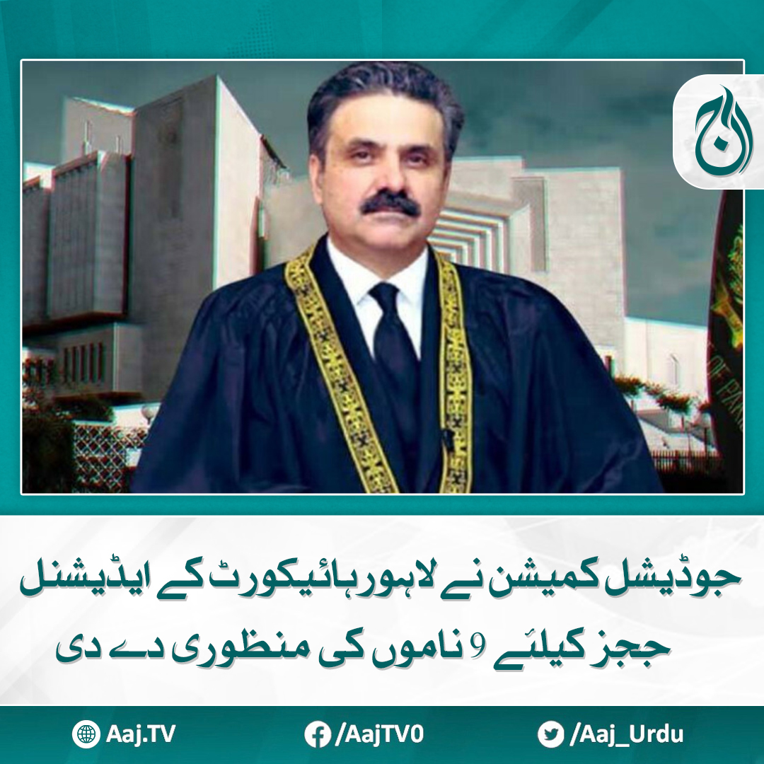 Aaj_Urdu's tweet photo. جوڈیشل کمیشن اجلاس کا اعلامیہ کچھ دیر میں جاری کیا جائے گا، ذرائع
مزید پڑھیے https://t.co/Fo6aM1Ha9A
#AajNews #JudicialCommission #LahoreHighCourt #additionaljudges #LegalAppointments https://t.co/D7t4ygLIsy