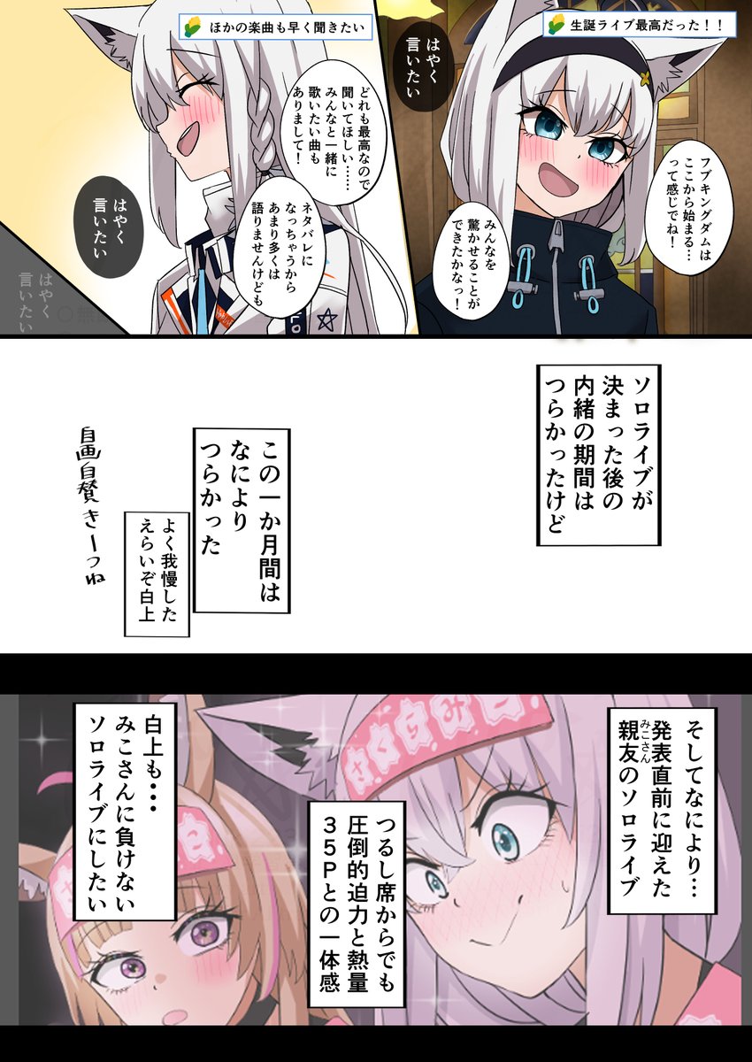 ソロライブへのフブちゃんの想い
(妄想漫画です)

#絵フブキ 
#DearFBKINGDOM 
#フブキングダムに納税 