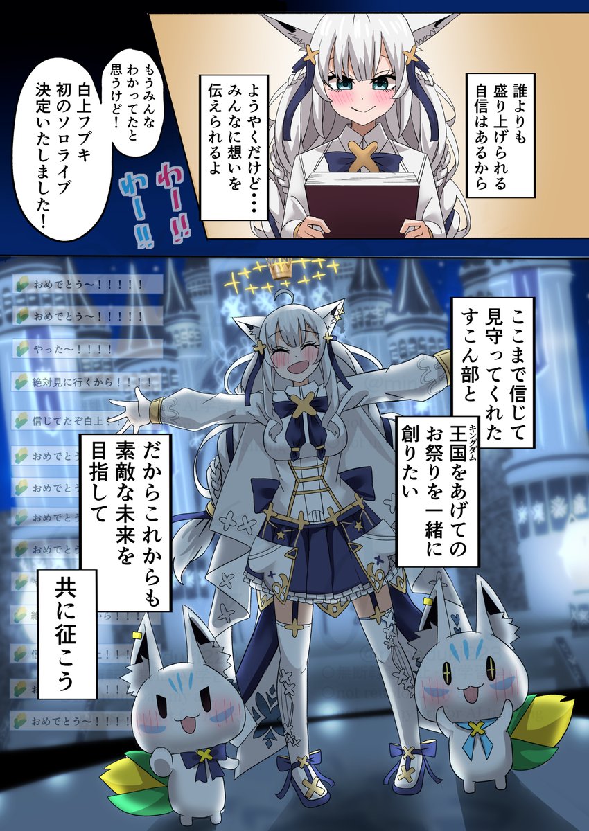 ソロライブへのフブちゃんの想い
(妄想漫画です)

#絵フブキ 
#DearFBKINGDOM 
#フブキングダムに納税 