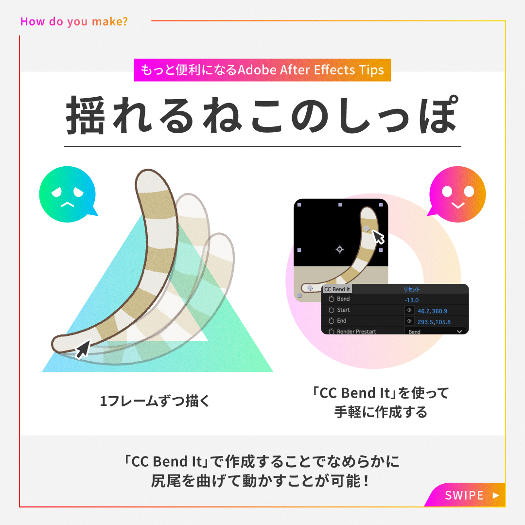 creativecloudjp's tweet image. ⋱🐱2/22は #猫の日 🐱⋰

#AfterEffects の「CC Bend it」を使って
揺れるねこのしっぽを作ってみました🌿

作り方をチェックして
ぜひご自身のクリエイティブで
活用してみてくださいね✨

やってみたい人は
いいね&amp;amp;リポストしてね〜🎵

#AdobeCreativeCloud
