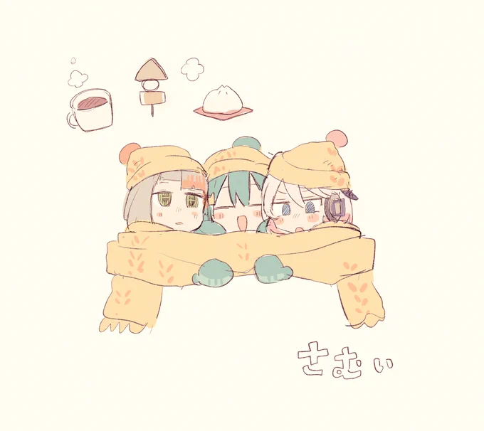 さびぃ～ 