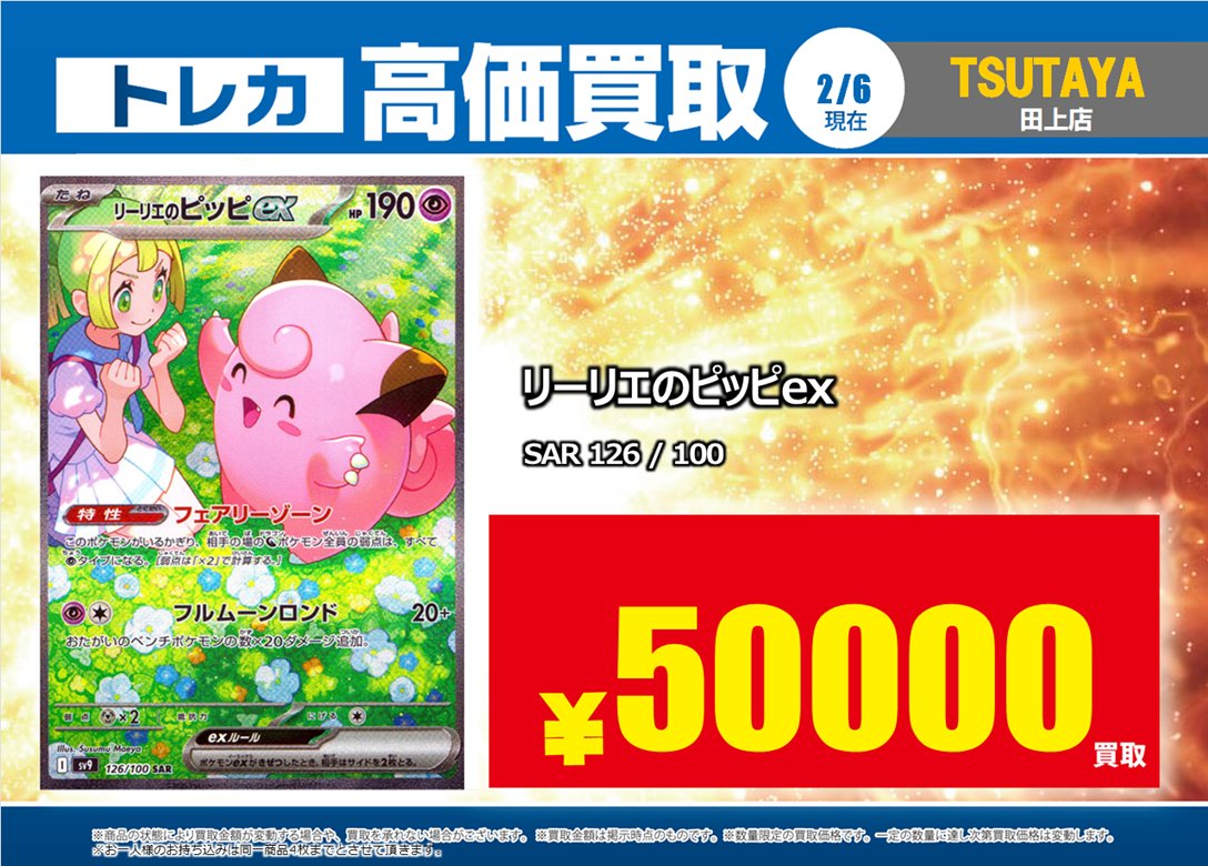 高価買取情報】 『リーリエのピッピex』(SAR) は高価買取終了とさせて