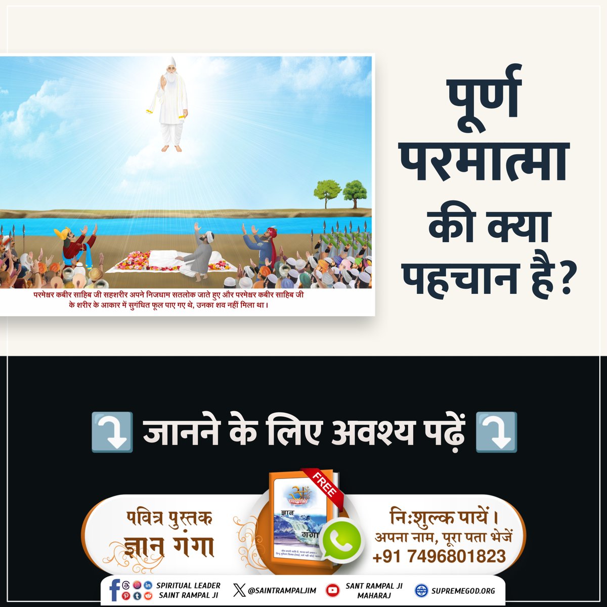 SaintRampalJiM's tweet photo. पूर्ण परमात्मा की क्या पहचान है? 
जानने के लिए देखें Sant Rampal Ji Maharaj YouTube Channel.
#पहचान_प्रभु_की

Maghar Se Satlok Gaya Kabira taka paya nahi sharira. https://t.co/JsXvosleLs
