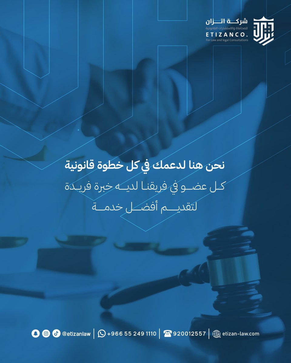 هل تحتاج إلى استشارة قانونية موثوقة؟
في عالم مليء بالتحديات القانونية، نحن هنا لنكون صوتك ودليلك!🔍

#استشارات #استشارات_مالية #محامي #الرياض           #الرياض_الان  #جدة_الأن #السعودية