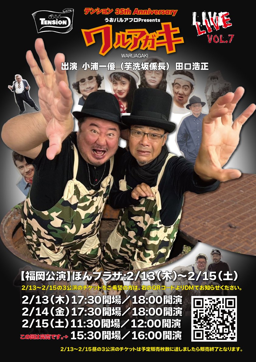 \\#テンションライブ まで…あと7日‼️//  

⭐️コメント映像
youtube.com/shorts/fGKygrH…

✅福岡公演：2月13日(木)〜15日(土) 
　　　　　　　ぽんプラザホール 

🎫当日券あります！
QRコードもしくはメールアドレスまで👇
tension.live.waruagaki@gmail.com

#田口浩正 #芋洗坂係長