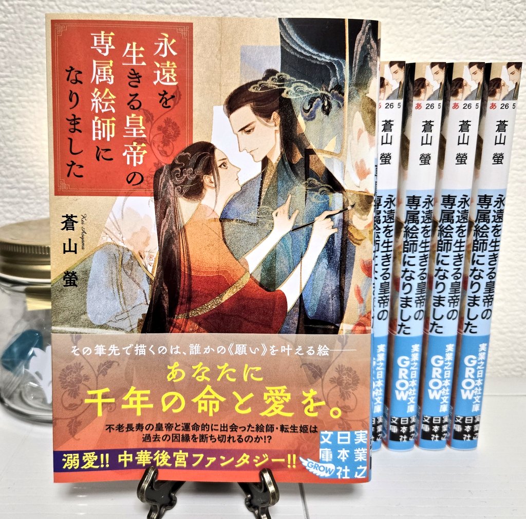 ｢#永遠を生きる皇帝の専属絵師になりました｣

見本誌が届きました✨🌛
挿画　アオジマイコ先生
2025/2/7発売
#実業之日本社文庫ＧＲＯＷ

愛が散りばめられた素敵な表紙です…😭
不思議な運命を生きる皇帝×祈りの絵を描く娘、中華風ファンタジーです。
書店でお見かけの際は何卒宜しくお願いします☀