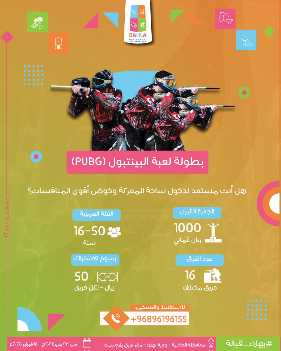 #مهرجان_شتاء_بهلاء
انضم إلى بطولة لعبة البينتبول  فرصة لتمكين مهاراتك والتنافس في ساحة المعركة وخوض أقوى التحديات  وتطوير قدراتك في الرماية 
لأول مرة على مستوى المحافظة 😍