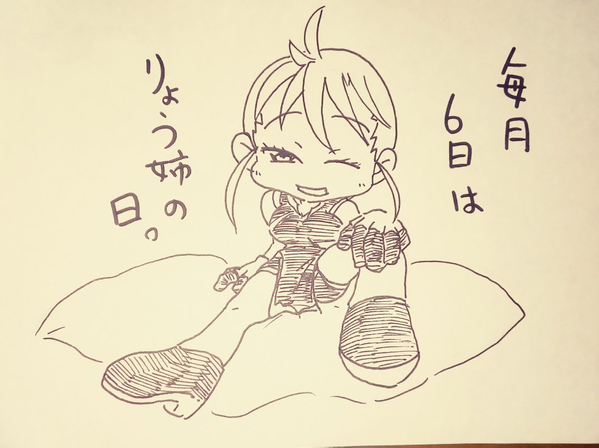 #ケムリクサ
#毎月6日はりょう姉の日 