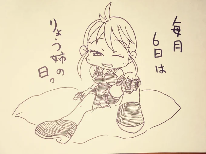#ケムリクサ
#毎月6日はりょう姉の日 