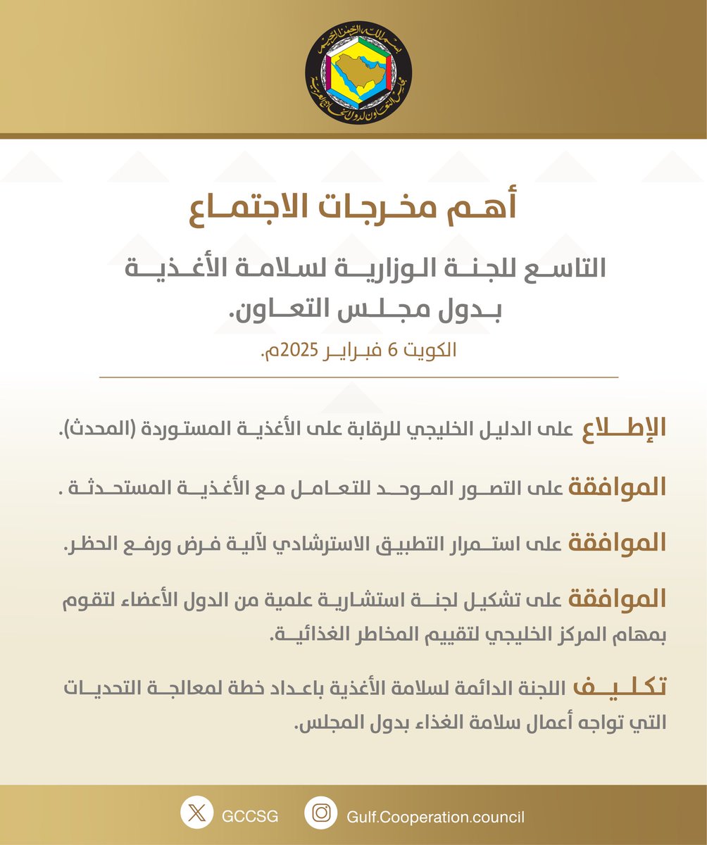 GCCSG's tweet photo. أهم مخرجات الاجتماع التاسع للجنة الوزارية لسلامة الأغذية بدول مجلس التعاون، والمُنعقد اليوم الخميس، الموافق 6 فبراير 2025م، في مدينة #الكويت.

#مجلس_التعاون https://t.co/OlqlLS4be9