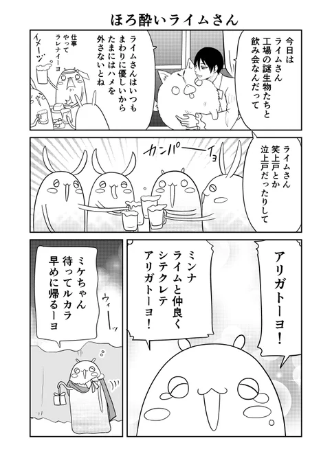 異世界に行ったら謎の生物に可愛がられた話 58話③
酔っぱらったライムさん
#異世界に行ったら謎の生物に可愛がられた話 