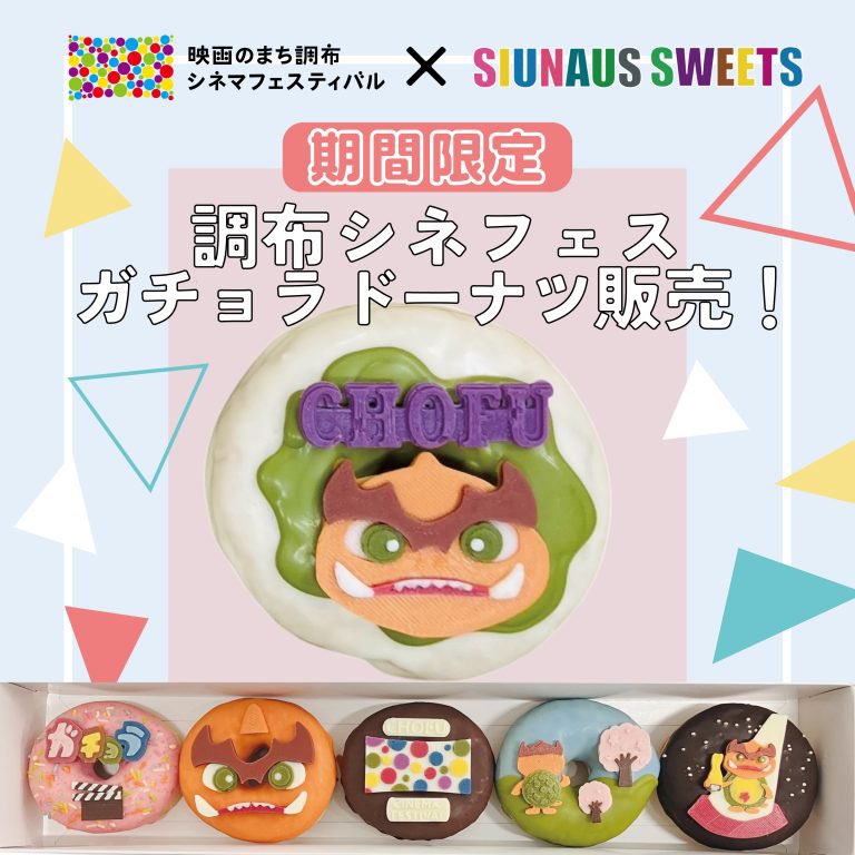 SIUNAUSSWEETS's tweet photo. 明日2月7日〜3月2日まで
映画のまち調布　
調布シネマフェスティバル2025 開催！

SIUNAUS SWEETS調布本店、トリエ京王調布店では、公式キャラクター『ガチョラ』のコラボドーナツを販売します！
ぜひご覧ください♪ https://t.co/i5UgVd9yAB