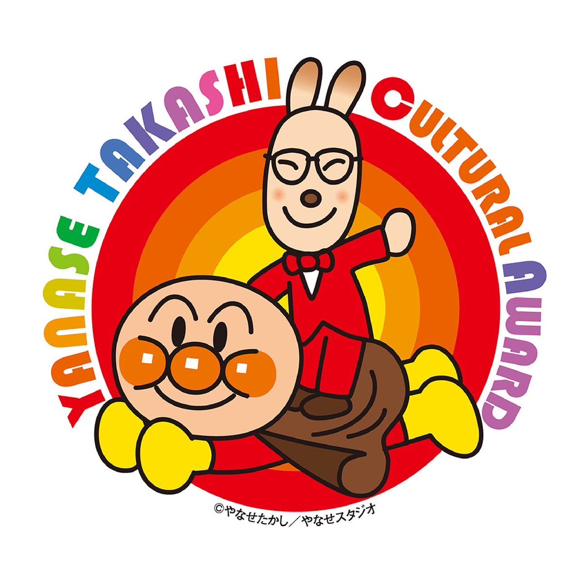 このたび、｢第3回やなせたかし文化賞｣大賞というとんでもない賞をいただいてしまいました🙇‍♂️

これまでの人生の中で何かの賞を貰った経験なんて一度も無かったので、めちゃくちゃ嬉しい気持ちと｢ホントに僕でいいんでしょうか…？｣という気持ちが頭の中でぐるぐるしてます。