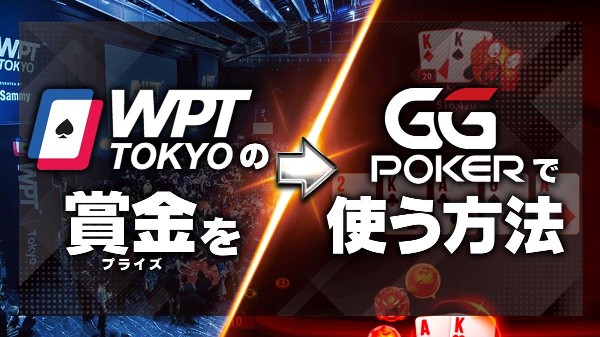WPT TOKYOの賞金をGGPokerで使う方法】 WPT TOKYOで獲得した賞金をどう使えばいいのか、迷っている方も多いのではないでしょうか？  インスパイアカジノでしか使えないのか、現金化はできるのか、他のアプリで使えないのか。 実は、インスパイヤVIPカジノクラブの ...