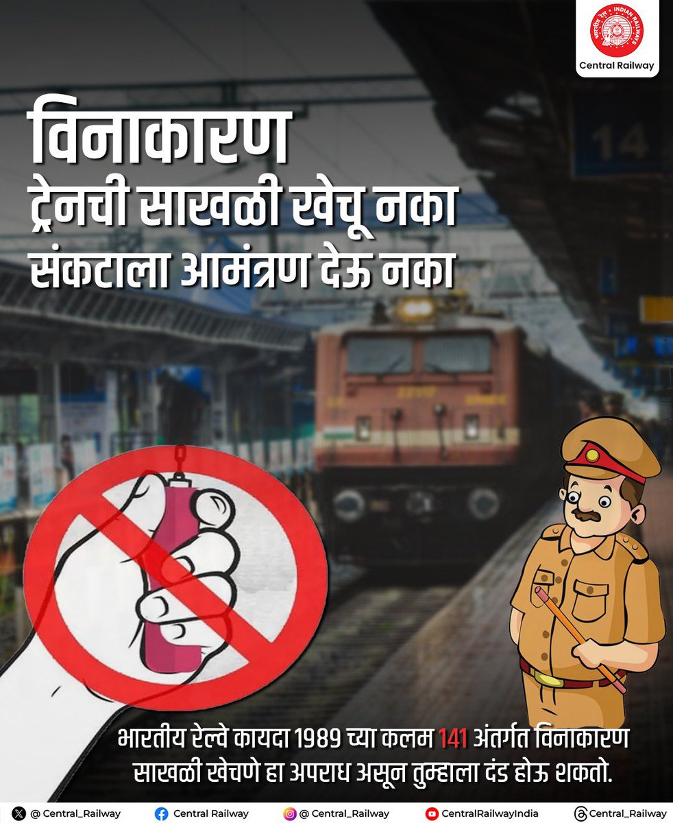 Central_Railway's tweet photo. आपत्कालीन परिस्थिती शिवाय ट्रेनची साखळी खेचू नका. तुमच्या एका कृतीमुळे अनेकांचे जीव धोक्यात येऊ शकतात. असे केल्यास भारतीय रेल्वे कायदा १९८९ च्या कलम १४१ अंतर्गत दंड आकारण्यात येईल.
#CentralRailway
#AlarmChain https://t.co/T8lOmr1wnv