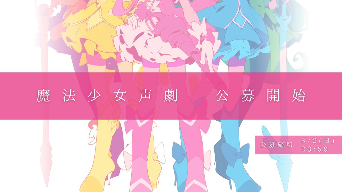 y_a_n_a_giiiiii's tweet image. ⁠
　　幼い頃に夢見た
⁠　　　　　　𓈒
　　　　𓇸　　　　　　魔法少女に
　　　　　　　︎︎◌
　
　　　　　　⊹
　
　　あなたもなりませんか
⁠
　
　　　　　　　　　─　公募開始 𖤠⋆꙳．
⁠
　　#Spoon声劇公募 
　　#夢見た少女 
⁠