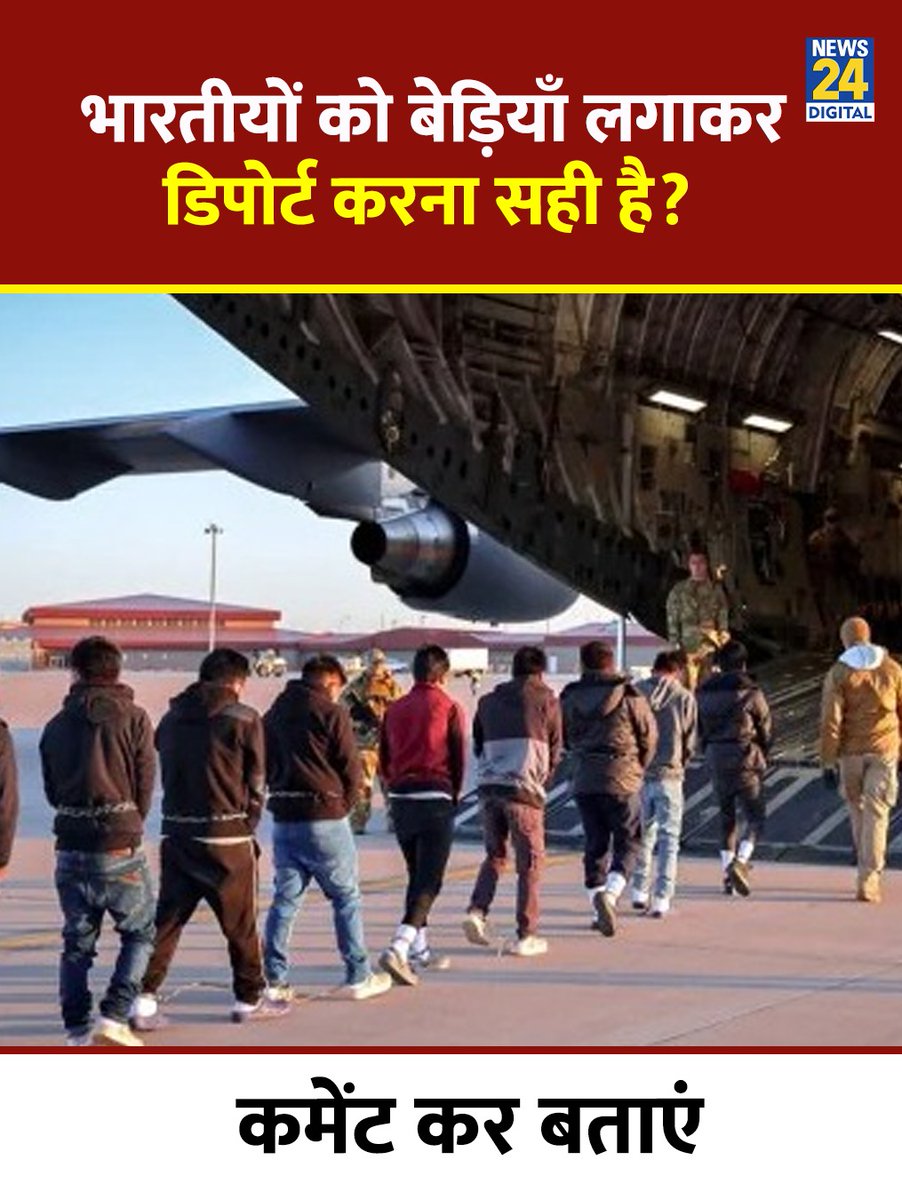 भारतीयों को बेड़ियाँ लगाकर डिपोर्ट करना सही है?

◆ कमेंट में दीजिये अपनी राय 

#IndianImmigrants | US Illegal Indians Deported | #Deported