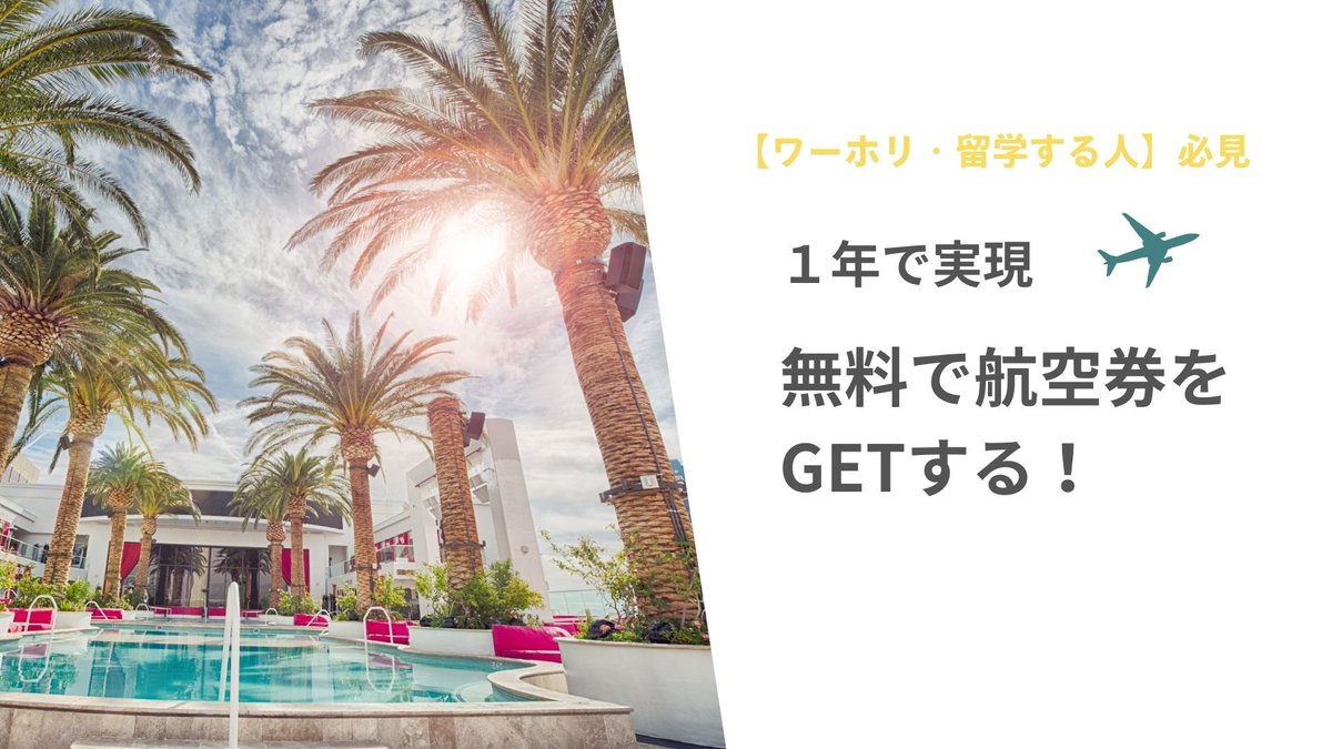 Yohe037's tweet photo. 「ワーホリ、留学行きたいけど、お金がない…」

実は、飛行機に乗らなくてもマイルを貯めて、航空券をGETできる方法があるんです✈︎

ワーホリ・留学したい人向けの資料にはなってますが、マイルに興味ある方も資料共有します✈️

初心者向け内容です🔰

#ノマドニア
#マイル初心者
#ワーホリ #留学 https://t.co/UCKNoYk4go
