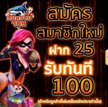 ฝาก 25 รับ 100