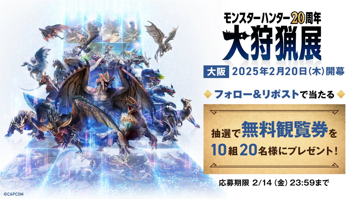 モンスターハンター20周年「大狩猟展」公式 (@mh20th_ex) on Twitter photo ⚔️大狩猟展特別企画⚔️
無料観覧券プレゼントキャンペーン🎁
フォロー&リポストして
抽選で10組20名様に当たる!
参加方法
1️⃣<a href="/MH20th_Ex/">モンスターハンター20周年「大狩猟展」公式</a> をフォロー
2️⃣本ポストをリポストで応募完了!
締切は、2月14日(金)23:59
当選者には後日DMでお知らせ!
詳細はこちら
mh20th-exhibition.jp/cp/ ⚔️大狩猟展特別企画⚔️
無料観覧券プレゼントキャンペーン🎁
フォロー&リポストして
抽選で10組20名様に当たる!
参加方法
1️⃣<a href="/MH20th_Ex/">モンスターハンター20周年「大狩猟展」公式</a> をフォロー
2️⃣本ポストをリポストで応募完了!
締切は、2月14日(金)23:59
当選者には後日DMでお知らせ!
詳細はこちら
mh20th-exhibition.jp/cp/