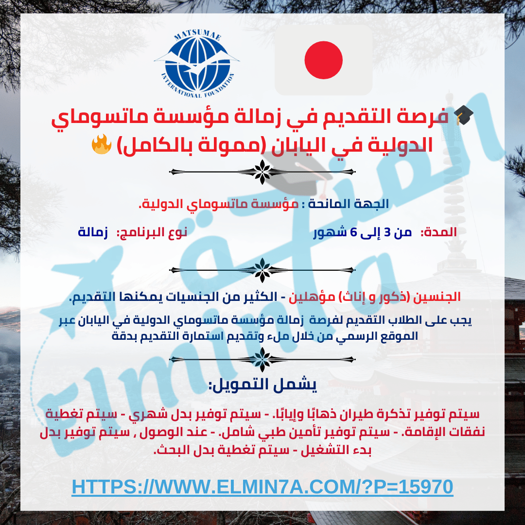 elmin7a's tweet photo. 🌟 فرصة بحث في اليابان! 🚀

🔥 زمالة ممولة بالكامل من مؤسسة ماتسوماي!
✔️ المدة: 3-6 أشهر.
✔️ يشمل:
تذكرة طيران ✈️
بدل شهري 💰

إقامة 🏨

تأمين صحي 🏥

🌍 مفتوح للجميع.
✨ مميزات: بحث متقدم، ثقافة يابانية 🇯🇵، شبكة عالمية.

📝 قدم الآن: https://t.co/H6RrQ8XL25

🚀 لا تفوت الفرصة! https://t.co/pmu6ezrVAI