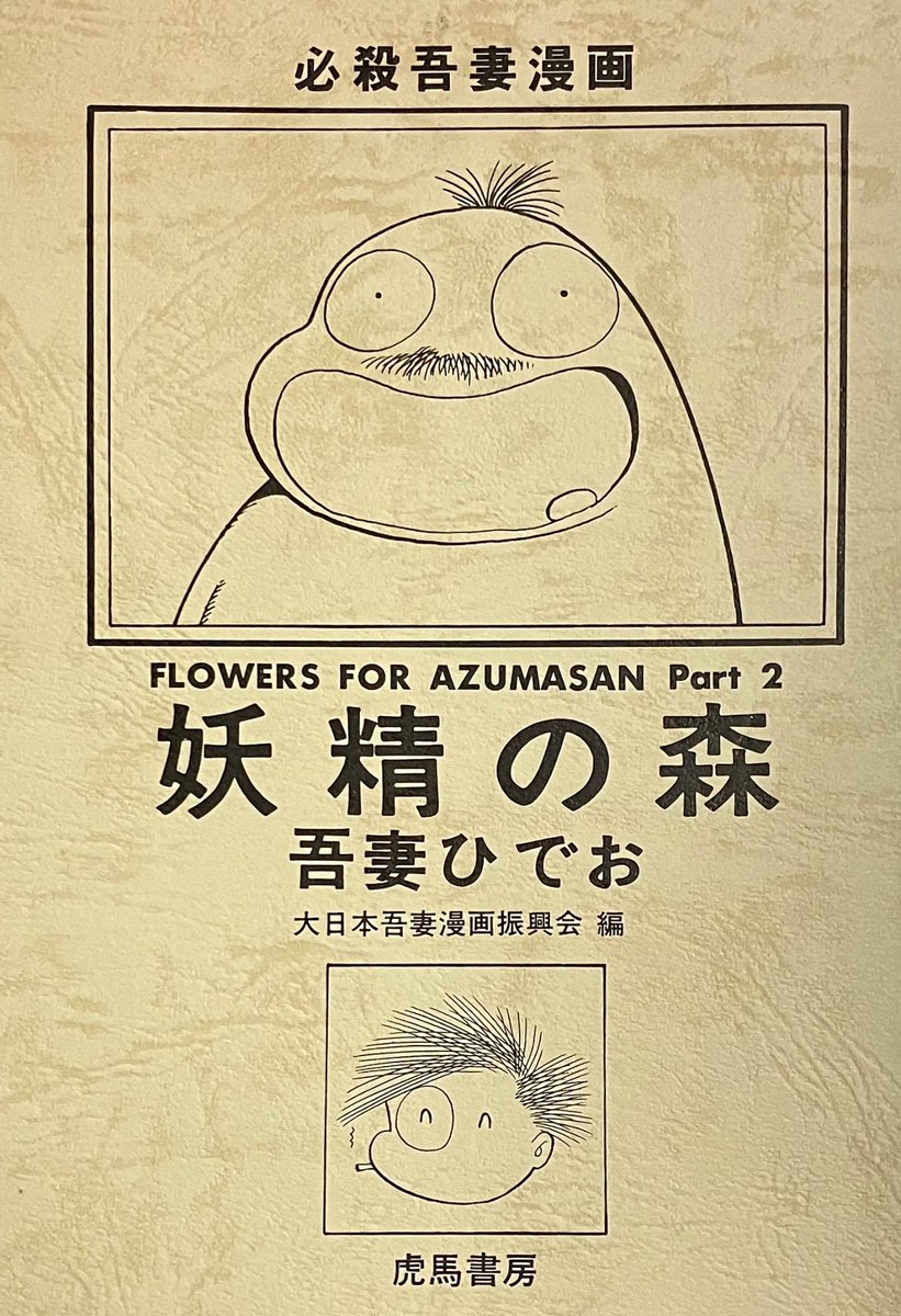 送料無料 吾妻ひでお 妖精の森 虎馬書房 妖精の森 初版 吾妻ひでお