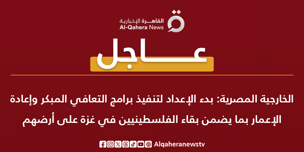 #عاجل | الخارجية المصرية: بدء الإعداد لتنفيذ برامج التعافي المبكر وإعادة الإعمار بما يضمن بقاء الفلسطينيين في غزة على أرضهم
#القاهرة_الإخبارية 
#تضامنا_مع_فلسطين
#فلسطين #غزة