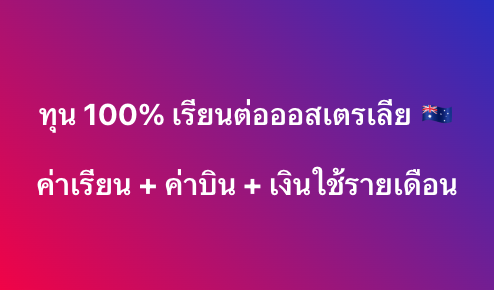 แนะนำทุนปริญญาโท Australian Awards ทุนสำหรับคนไทย

เงื่อนไขทุน
- ทุน 100% ของจริง (ไม่ใช่ส่วนลด แบบบางทุน) ให้ค่าเรียน + ค่าบิน + เงินช่วยเหลือค่ากินอยู่
- เคยทำงาน 2 ปี (Full-time หรือ Part-time ที่เทียบเท่า)
- เป็น citizen คนไทย ที่ไม่ได้ถือ 2+ สัญชาติ
- จบปริญญาตรีที่ไทยมาแล้ว