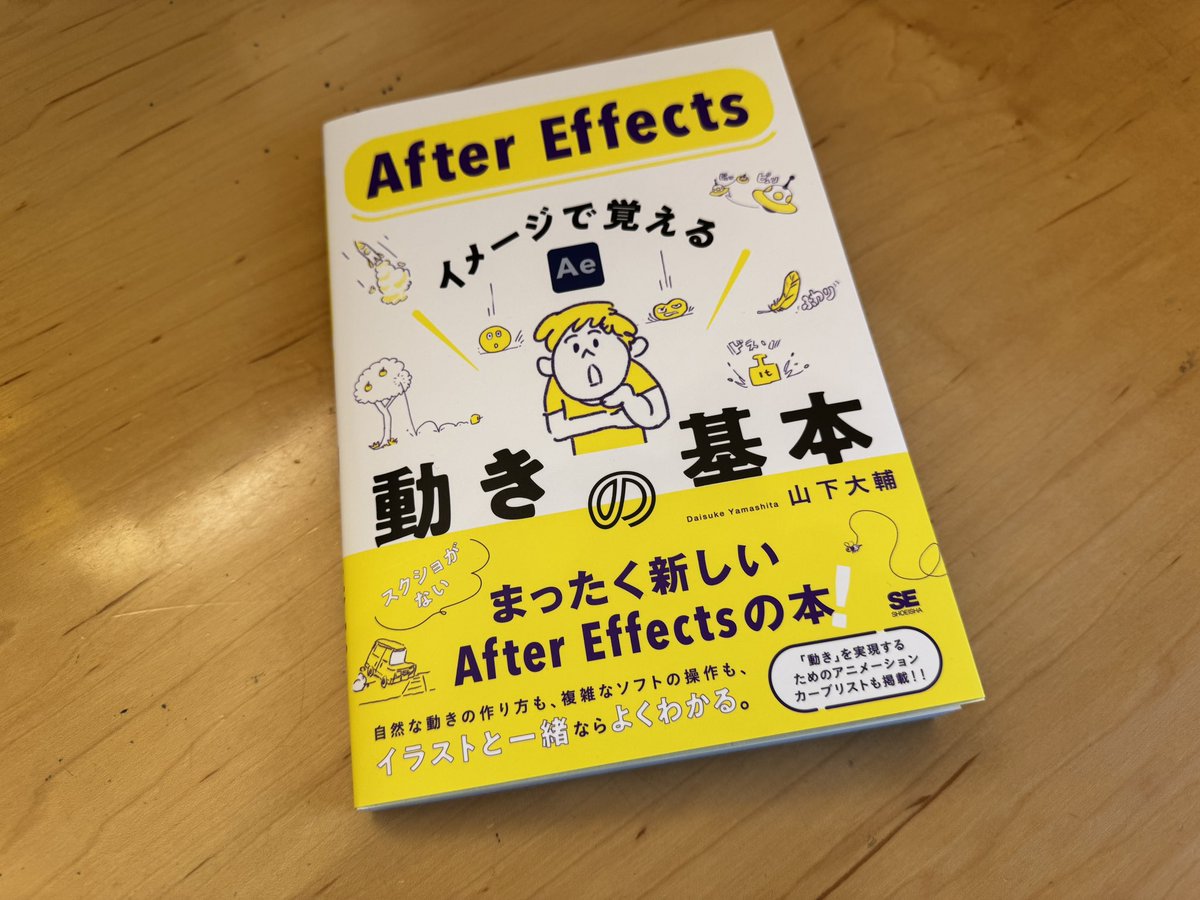 otaya_design's tweet image. 山下大輔(ヤマダイ)@ymrun_jp さんの新刊をゲット!
ご本人もおっしゃっていますが「AEの本なのにスクショが1つもない」全く新しい形の解説本でした。「動き」についてわかりやすく掘り下げられているので中上級者の知識の整理にも良さそうです。後半にあるショートカット集が地味にありがたい。