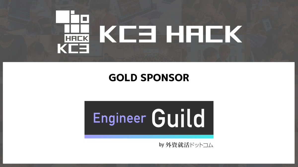 KC3(関西情報系学生団体交流会) (@kc3_official) on Twitter photo /
📢KC3Hack 2025
スポンサー企業紹介‼️
\
#KC3Hack2025 でご支援いただく企業様をご紹介します!
【ゴールドスポンサー】
Engineer Guild様(<a href="/engineerguild_/">Engineer Guild by外資就活ドットコム</a>)
2月24日の発表会・懇親会にも対面でお越しいただきます!
詳しくはこちら🔽 nxtend.connpass.com/event/335097/ /
📢KC3Hack 2025
スポンサー企業紹介‼️
\
#KC3Hack2025 でご支援いただく企業様をご紹介します!
【ゴールドスポンサー】
Engineer Guild様(<a href="/engineerguild_/">Engineer Guild by外資就活ドットコム</a>)
2月24日の発表会・懇親会にも対面でお越しいただきます!
詳しくはこちら🔽 nxtend.connpass.com/event/335097/