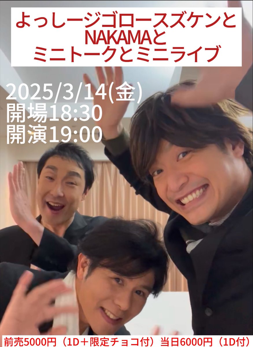 monomane_SMAP's tweet photo. 【告知】
⚫︎よっしージゴロースズケンとNAKAMAとミニトークとミニライブ
2025/3/14（金）
開場18:30
開演19:00
前売5000円（1D＋限定チョコ付）
当日6000円（1D付）
会場　千歳烏山オーケストラ
アフターパーティーあります😆
ご予約はこちらまで↓
itadakienkaizoku@yahoo.co.jp https://t.co/aPnwMJgjRk