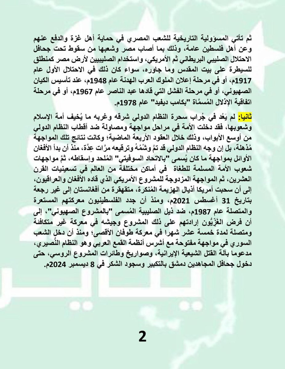Almthdth25jan's tweet photo. بيان حركة ثوار 25 يناير

مشروع ترامب بين الحرب النفسيَّة وتكليف الحُكَّام العرب بما عَجَزَ عنه النتن ياهو

ترى قيادة حركة ثوار 25 يناير المصرية بأن من واجبها الشرعي والتاريخي بيان موقف الحركة و رؤيتها السياسية و الاستراتيجية من مشروع ترامب، الذي أدلى به وهو يستقبل رئيس وزراء الكيان الصهيوني المهزوم؛ لكي يُغطي على الفشل العسكري والتاريخي المُزلزل، الذي تعرَّض له جيش ذلك الكيان على أيدي المجاهدين من أبناء فلسطين، و مصابرة الشعب الغزاوي و هو يواجه آلة القتل اليهودية، مدعومة بكل ما أوتيت الصليبية الغربية من قدرات مُؤسَّسِية ومادية.

وقبل أن نبدأ ببيان موقفنا من هذه المسألة 

نود أن نُعلم الإخوة المتابعين والمراقبين لشأن القائد أحمد المنصور، بأن الإخوة في دمشق قد سمحوا بزيارة زوجته له في معتقله لمدة قصيرة، ولم يرشح أي شيء عن حال ومستقبل أحمد المنصور، غير أنه أفاد بالتعامل الجيد معه.

رؤية قيادة حركة ثوار 25 يناير لمشروع ترامب بتهجير أهل غزة

أولا: إن مسؤولية الشعب المصري تجاه بيت المقدس وأهل غزة خاصة، إنما تتأسس على الواجب الشرعي المُلقى على المصريين وبقية شعوب الأمة، بحماية الُمقدَّسات وتحرير بيت المقدس، وقبل ذلك بحماية دماء وأنْفُس وأعراض المسلمين؛ فالجِوار الفلسطيني والشامي يضع على كاهل المصريين واجبا مباشرا، وذلك لقوله تعالى: {يَا أَيُّهَا الَّذِينَ آمَنُوا قَاتِلُوا الَّذِينَ يَلُونَكُم مِّنَ الْكُفَّارِ وَلْيَجِدُوا فِيكُمْ غِلْظَةً وَاعْلَمُوا أَنَّ اللَّهَ مَعَ الْمُتَّقِينَ} التوبة:123. وقد ورد في تفسيرها قول قتادة: الآية على العموم في قتال الأقرب فالأقرب، والأدنى فالأدنى.

ثم تأتي المسؤولية التاريخية للشعب المصري في حماية أهل غزة والدفع عنهم وعن أهل فلسطين عامة، وذلك بما أصاب مصر وشعبها من سقوط تحت جحافل الاحتلال الصليبي البريطاني ثم الأمريكي، واستخدام الصليبيين لأرض مصر كمنطلق للسيطرة على بيت المقدس وما جاوره، سواء كان ذلك في الاحتلال الأول عام 1917م، أو في مرحلة إعلان الملوك العرب الهدنة عام 1948م، عند تأسيس الكيان الصهيوني، أو في مرحلة الفشل التي قادها عبد الناصر عام 1967م، أو في مرحلة اتفاقية الإذلال المُسمَّاة "بكامب ديفيد" عام 1978م.

ثانيا: لم يَعُد في جُراب سحرة النظام الدولي شرقه وغربه ما يُخيف أمة الإسلام وشعوبها، فقد دخلت الأمة في مراحل مواجهة و مصاولة ضد أقطاب النظام الدولي من أوسع الأبواب، وذلك خلال العقود الأربعة الماضية؛ وكانت نتائج تلك المواجهة مُذهلة، بل إن وجه النظام الدولي قد تمَّ وشْمُهُ و ترقيعه مرَّات عِدَّة، منذ أن بدأ الأفغان الأوائل بمواجهة ما كان يُسمى "بالاتحاد السوفيتي" المُلحد و إسقاطه، ثمَّ مواجهات شعوب الأمة المسلمة للطغاة في أماكن مختلفة من العالم في تسعينيات القرن العشرين، ثم المواجهة المزدوجة للمشروع الأمريكي الذي قاده الأفغان والعراقيون، إلى أن سحبت أمريكا أذيال الهزيمة المُنكرة، متقهقرة من أفغانستان إلى غير رجعة بتاريخ 31 أغسطس 2021م، ومنذ أن جدد الفلسطينيون معركتهم المستعرة و المتصلة عام 1987م، ضد ذيل الصليبية المُسمى "بالمشروع الصهيوني"، إلى أن فرض الغَزِّيُّون إرادتهم على ذلك المشروع وجيشه في معركة غير متكافئة ومتصلة لمدة خمسة عشر شهرا في معركة طوفان الأقصى؛ و منذ أن دخل الشعب السوري في مواجهة مفتوحة مع أشرس أنظمة القمع العربي وهو النظام النُّصيري، مدعوما بآلة القتل الشيعية الإيرانية، وصواريخ وطائرات المشروع الروسي، حتى دخول جحافل المجاهدين دمشق بالتكبير وسجود الشكر في 8 ديسمبر 2024م.

ثالثا: وبالتالي يحق لنا أن نسأل: ما الذي يملكه "رجل البزنس" ترامب حتى يضع مشروعه "بتهجير أهل غزة" قيد التنفيذ؟ وهو يستقبل المهزوم المُهان النتن ياهو؟

لم يبق لترامب إلا أوراق التاجر المُفلس القديمة! وهي في منطقة الشرق الأوسط عبارة عن بقايا العُملاء من الحكَّام العرب، الذين منَحَهُم أجدادُه كراسيهم وسُلطتهم، التي يتوارثونها ابنا عن أب وجنرالا عن جنرال؛ فهو يريد أن يستخدمهم "الاستخدام الأقصى"، خاصة وأنه يؤمن بمصطلح "الضغط الأقصى"، بعد أن فقد الجيش الأمريكي قدرته على فرض إرادة الإدارة الأمريكية على شعوب العالم، وليس أمام ترامب إلا عبيده العرب وجيوشهم لكي يقوموا بالمهمة نيابة عنه وعن اليهود؛ 

وعليه فإن المنطقة و غزة أمام احتمالين، 

الاحتمال الأول أن تمضي هذه الفرقعة الترامبية، كما مضت فترته الرئاسية الأولى دون أي تأثير على معادلة الصراع،

 و أما الاحتمال الثاني فهو أن يدفع ترامب باتجاه معركة جديدة ضد أهل غزة، تقودها جيوش العملاء العرب هذه المرة، وهو احتمال كبير في ظل ما شاهدته الأمة المسلمة من عمليات الثورة المضادة والقتل في ساحات الربيع العربي، التي قادها حكام الإمارات ومصر والسعودية والأردن والبحرين، كما قادوا عملية التطبيع الفاشلة المُسمَّاة "بالسلام الإبراهيمي".

و إن ما يُظهره العُملاء المنافقون "برفض" عملية تهجير أهل غزة، ما هو إلا أداء مرحلي و ذر للرَّماد في العيون، ريثما يتم تحضير الساحة لمشروع ترامب؛ فينبغي علينا أن "نصدق" ترامب وهو يطرح مشروعه، ونكذِّب أولياءه من الحكام العرب وهم يرفضون المشروع، بل إن الاستشارات التي سينزل بها مشروع ترامب في الميدان إنما تأتي أساسا من هؤلاء المجرمين.

ولعلَّ المدخل الأساسي لتطبيق مشروع ترامب، سيتم من خلال إدخال قوات السُّلطة الفلسطينية إلى غزة بحجة إدارة المرحلة، وإدارة الإعمار ثم افتعال الصراع مع المجاهدين في غزة، وقبل ذلك يتم حشد قوات "عربية" مشتركة في سيناء تمهيدا لزجهم في المعركة، من باب استكمال ما عجز النتن ياهو عن تنفيذه على الأرض.

رابعا: و إن قيادة حركة ثوار 25 يناير لتثمِّن عاليا انكسار المعادلة العسكرية والأمنية والسياسية التي حققها الشعب السوري في أخطر دولة من دُوَل ما يُسمَّى "بدول الطوق" أي الجناح الشَّامي، والدعم المفتوح الذي وجده الشعب السوري من الشعب و الحكومة التركية، و خروج وانكسار المشروع الإيراني الطائفي المقيت و معه مظلَّته الرُّوسيَّة التي تفنَّنت في سفك دماء السوريين؛ بشرط أن يستظلَّ هذا التغيير في الشام بسقف الأمة ومصالحها العُليا المشتركة، لا بالسقوف الوطنية والقومية، ولا بشروط أنظمة القمع العربي وجامعة "الذُّل" العربية، حتى يأذن الله العظيم بانكسار مشروع كامب ديفيد على الساحة المصرية، بثورة شعبية واسعة تستهدي أيضا بمصالح الأمة العليا، وقبل ذلك بفقه وأحكام النوازل الكُبرى التي تواجه الأمة المسلمة وشعوبها، لا بمجرَّد الآراء السياسيَّة والفكرية والوطنية؛ ولعلَّ مشروع ترامب هذا يكون الشرارة والصاعق الذي سوف يفجِّر ثورة الشعب المصري والشعب الأردني معا.
{وَاللَّهُ غَالِبٌ عَلَىٰ أَمْرِهِ وَلَٰكِنَّ أَكْثَرَ النَّاسِ لَا يَعْلَمُونَ}.

حازم المنصور

المتحدث الرسمي لحركة ثوار 25 يناير
6 فبراير 2025

#حركة_ثوار_٢٥_يناير #احمد_المنصور #جاك_الدور_يا_ديكتاتور #جاك_الدور_يا_دكتاتور #طوفان_مصر #ثورة_المفاصل #وصل_صوتك #الطريق_الى_الخرطوم