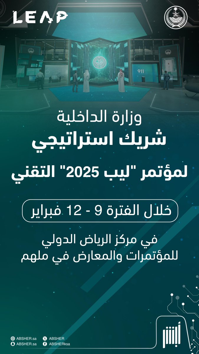 Absher's tweet photo. وزارة الداخلية شريكًا استراتيجيًا لمؤتمر "ليب 2025" التقني.

#الداخلية_في_ليب
#ليب25 https://t.co/SL6dlARknu