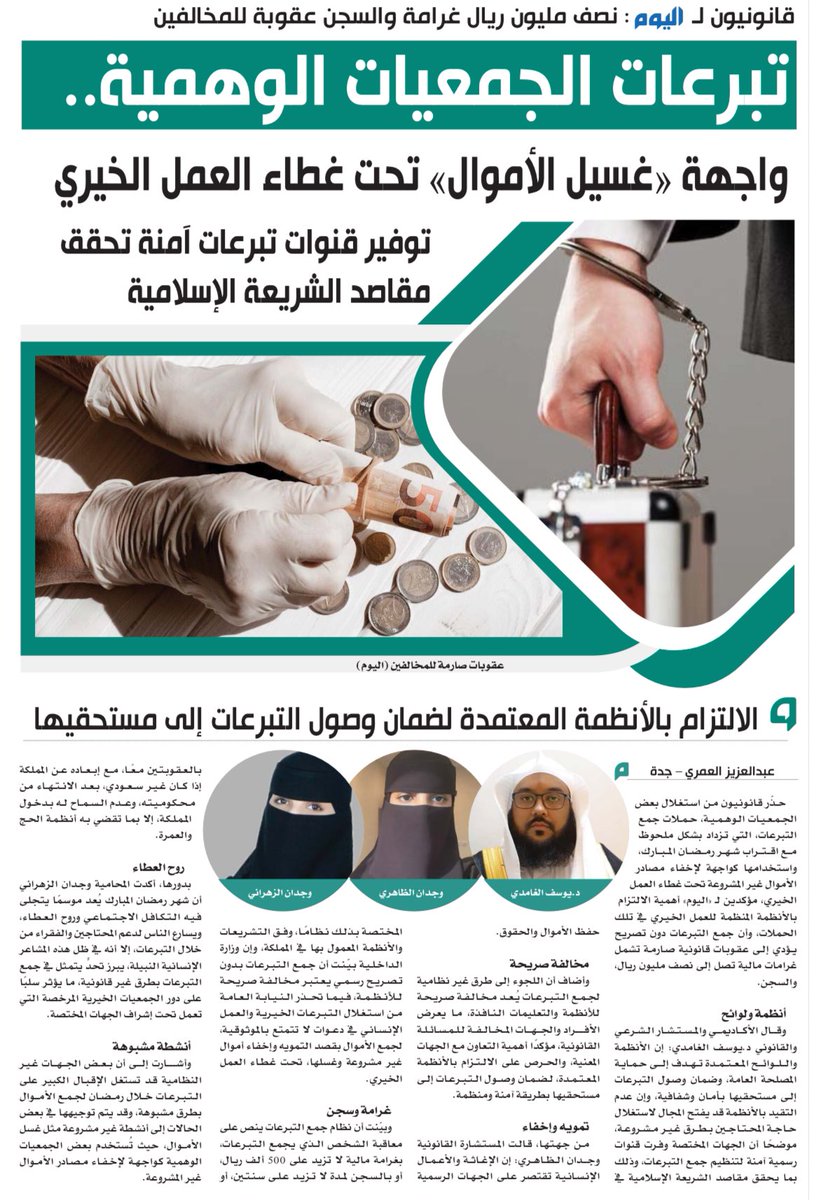 قانونيون لـ ”اليوم“ : نصف مليون ريال غرامة والسجن عقوبة للمخالفين

تبرعات الجمعيات الوهمية..
واجهة «غسيل الأموال» تحت غطاء العمل الخيري
توفير قنوات تبرعات آمنة تحقق مقاصد الشريعة الإسلامية