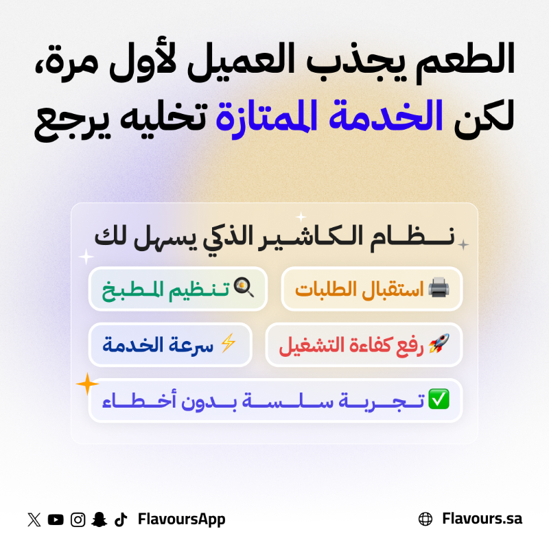 FlavoursApp's tweet photo. ⚡️خدمة ممتازة يعني عملاء دائمين,
💻 نظام الكاشير الذكي شريكك على إدارة 
(🍔 مطعمك \ ☕️ مقهاك) بسلاسة وكفاءة
-
#إدارة_المطاعم #إدارة_المقاهي
#نظام_كاشير