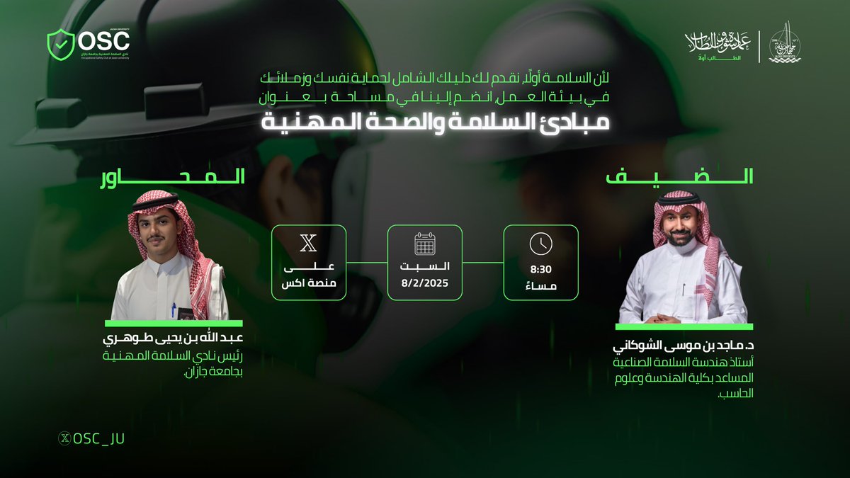في ظل التسارع والإنتاجية في بيئات العمل، تبرز أهمية التدابير الوقائية لاستمرارية التنمية. 
يسر نادي السلامة المهنية دعوتكم لحضور مساحة مميزة عن مبادئ السلامة والصحة المهنية.

📎رابط المساحة :
x.com/i/spaces/1ypKd…

#جامعة_جازان
 #نشاطكم_يميزنا 
#عمادة_شؤون_الطلاب
 #وعيك_يقيك